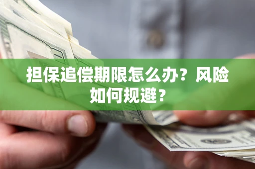 北京担保追偿期限怎么办？风险如何规避？