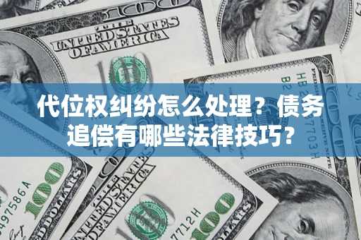 北京代位权纠纷怎么处理？债务追偿有哪些法律技巧？
