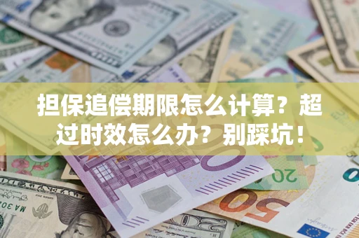 北京担保追偿期限怎么计算？超过时效怎么办？别踩坑！