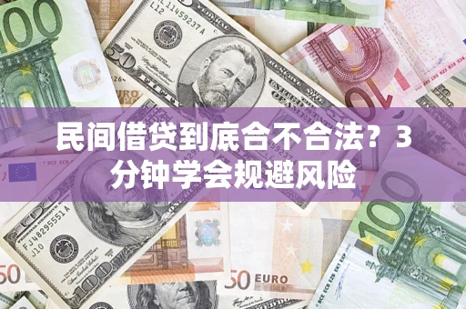 北京民间借贷到底合不合法？3分钟学会规避风险