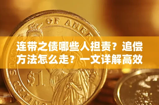 北京连带之债哪些人担责？追偿方法怎么走？一文详解高效维权流程