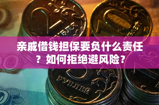 北京亲戚借钱担保要负什么责任？如何拒绝避风险？