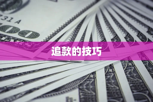 北京追款的技巧