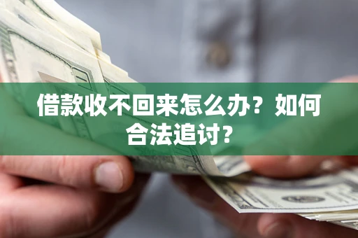 北京借款收不回来怎么办？如何合法追讨？