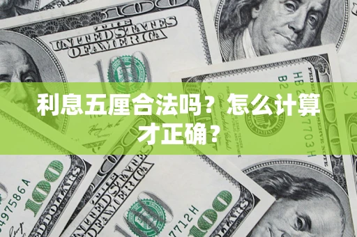 北京利息五厘合法吗？怎么计算才正确？