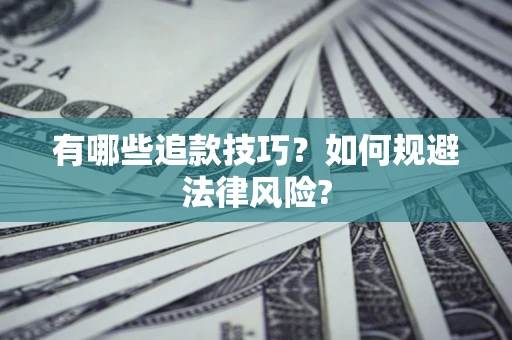 北京有哪些追款技巧？如何规避法律风险?