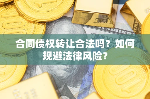 北京合同债权转让合法吗？如何规避法律风险？
