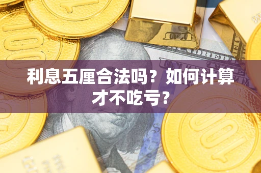 北京利息五厘合法吗？如何计算才不吃亏？