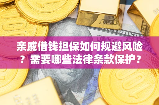 北京亲戚借钱担保如何规避风险？需要哪些法律条款保护？