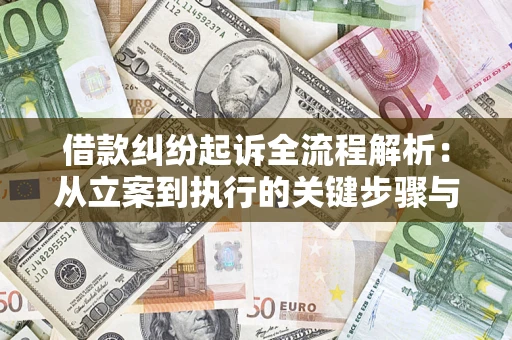 北京借款纠纷起诉全流程解析：从立案到执行的关键步骤与防败诉指南