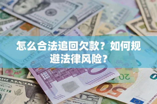 北京怎么合法追回欠款？如何规避法律风险？