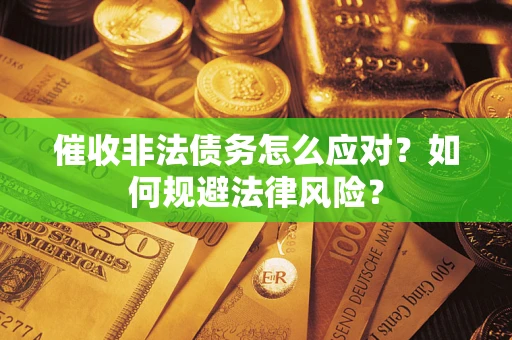 北京催收非法债务怎么应对？如何规避法律风险？