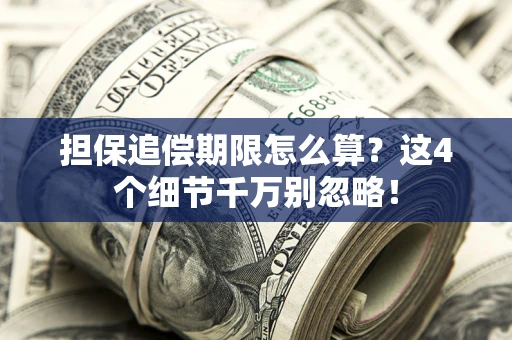 北京担保追偿期限怎么算?这4个细节千万别忽略! 北京担保追偿期限怎么算?这4个细节千万别忽略!