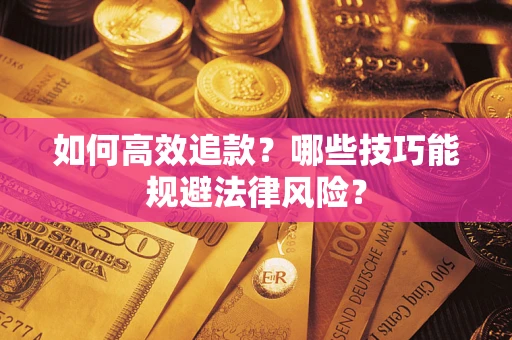 北京如何高效追款？哪些技巧能规避法律风险？