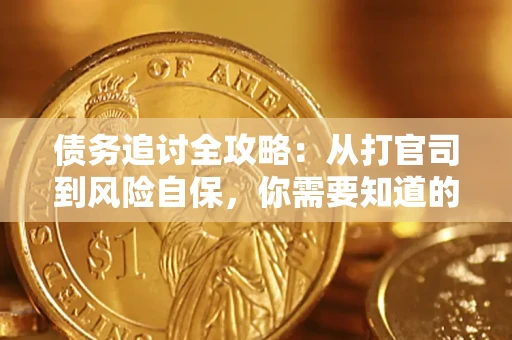 北京债务追讨全攻略：从打官司到风险自保，你需要知道的法律智慧