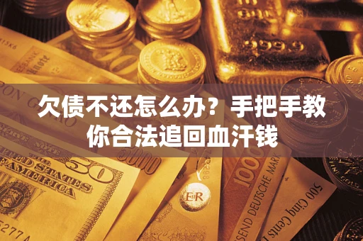 北京欠债不还怎么办?手把手教你合法追回血汗钱 北京欠债不还怎么办?手把手教你合法追回血汗钱
