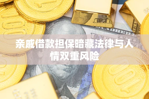 北京亲戚借款担保暗藏法律与人情双重风险