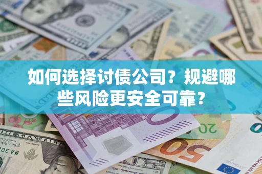 北京如何选择讨债公司？规避哪些风险更安全可靠？