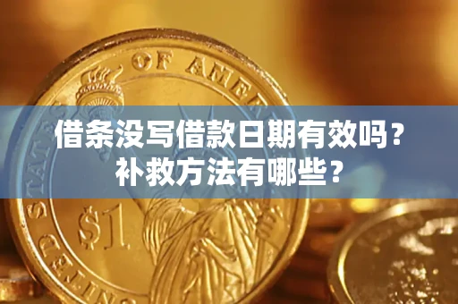 北京借条没写借款日期有效吗?补救方法有哪些? 北京借条没写借款日期有效吗?补救方法有哪些?