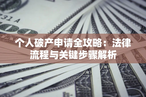 北京个人破产申请全攻略：法律流程与关键步骤解析