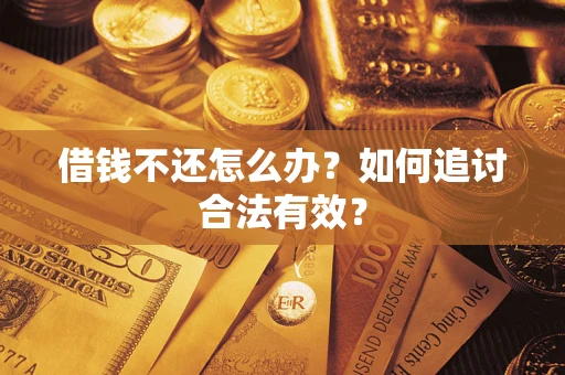 北京借钱不还怎么办？如何追讨合法有效？