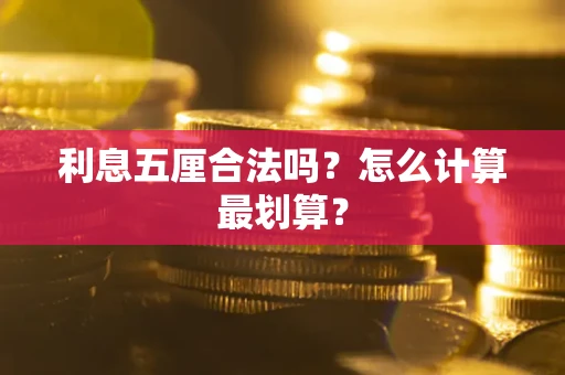 北京利息五厘合法吗？怎么计算最划算？