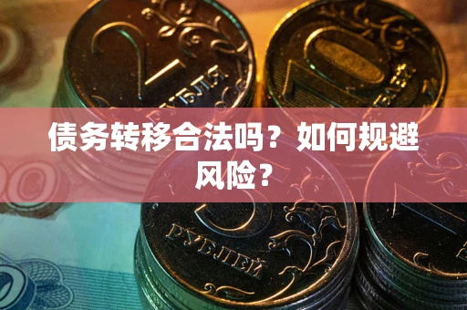 北京债务转移合法吗？如何规避风险？