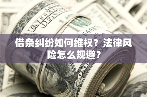 北京借条纠纷如何维权？法律风险怎么规避？