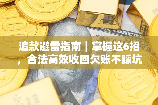 北京追款避雷指南｜掌握这6招，合法高效收回欠账不踩坑