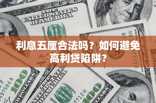 北京利息五厘合法吗？如何避免高利贷陷阱？