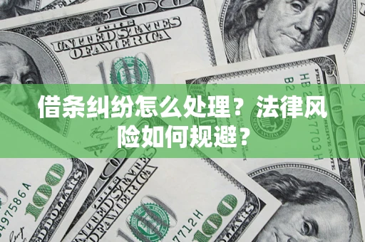北京借条纠纷怎么处理？法律风险如何规避？