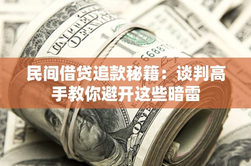 北京民间借贷追款秘籍：谈判高手教你避开这些暗雷