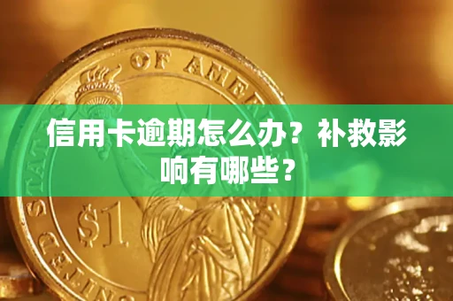 北京信用卡逾期怎么办？补救影响有哪些？