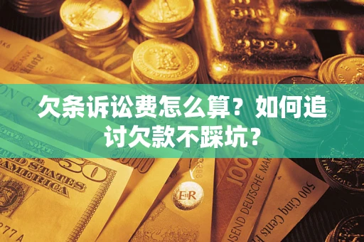 北京欠条诉讼费怎么算？如何追讨欠款不踩坑？