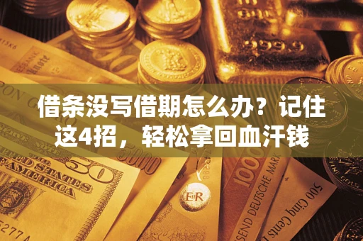 北京借条没写借期怎么办？记住这4招，轻松拿回血汗钱