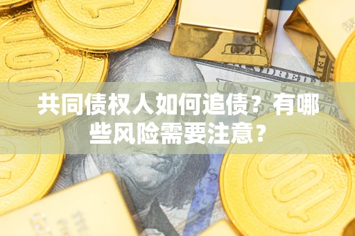 北京共同债权人如何追债？有哪些风险需要注意？