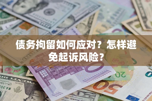 北京债务拘留如何应对？怎样避免起诉风险？