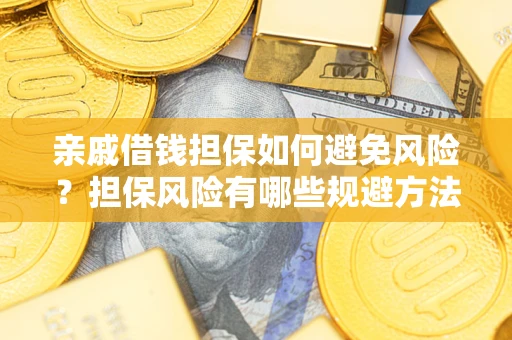 北京亲戚借钱担保如何避免风险？担保风险有哪些规避方法？