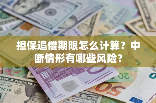 北京担保追偿期限怎么计算？中断情形有哪些风险？