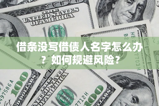 北京借条没写借债人名字怎么办？如何规避风险？