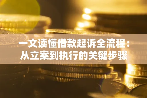 北京一文读懂借款起诉全流程：从立案到执行的关键步骤