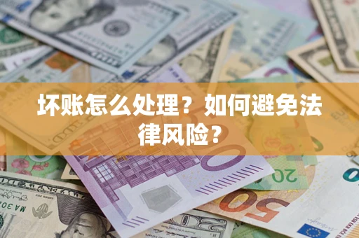 北京坏账怎么处理？如何避免法律风险？