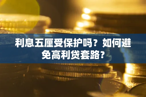 北京利息五厘受保护吗？如何避免高利贷套路？