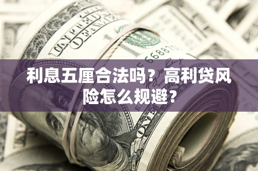 北京利息五厘合法吗？高利贷风险怎么规避？