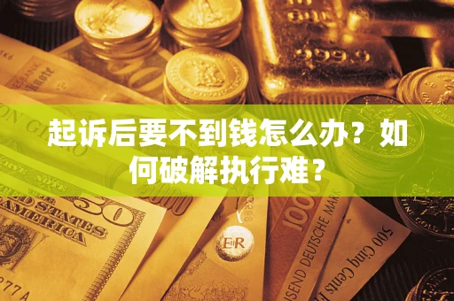 北京起诉后要不到钱怎么办？如何破解执行难？
