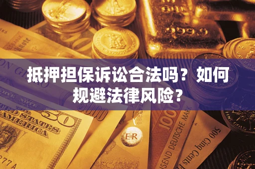 北京抵押担保诉讼合法吗？如何规避法律风险？
