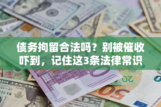 北京债务拘留合法吗?别被催收吓到,记住这3条法律常识 北京债务拘留合法吗?别被催收吓到,记住这3条法律常识