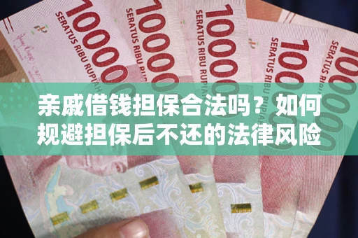 北京亲戚借钱担保合法吗？如何规避担保后不还的法律风险？