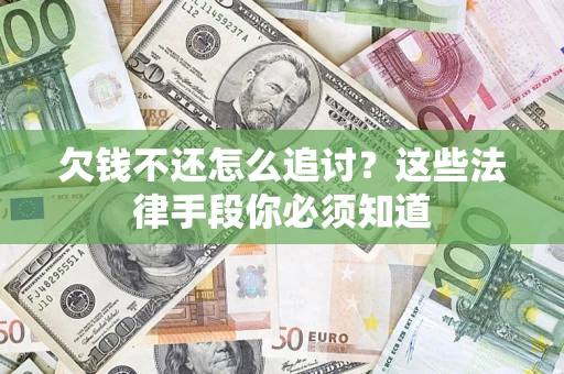 北京欠钱不还怎么追讨？这些法律手段你必须知道