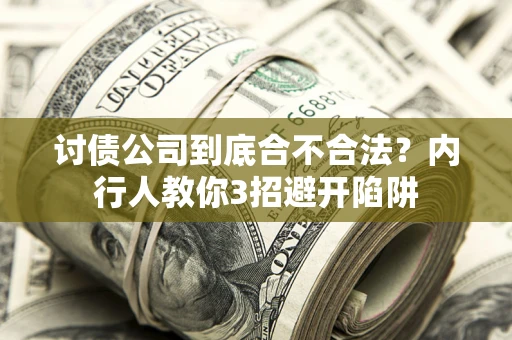 北京讨债公司到底合不合法？内行人教你3招避开陷阱